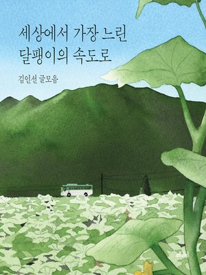 cover image of 세상에서 가장 느린 달팽이의 속도로